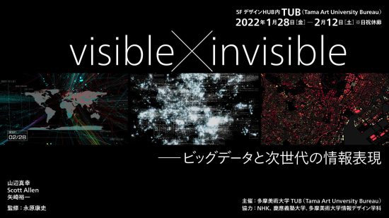 Visible x Invisible ──ビッグデータと次世代の情報表現
